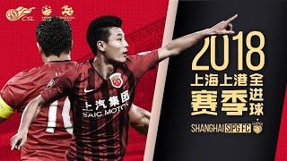 |上港TV|上海上港2018赛季全进球集锦|Shanghai SIPG 2018 all goals