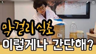 막걸리식초 간단하게 만들기(#막걸리식초,#막걸리식초만들기,#식초효능,#종초활용한식초만들기,#막걸리식초만드는법)