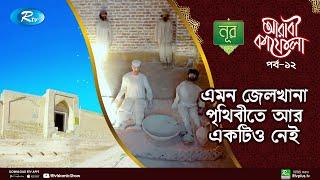 এমন জেলখানা পৃথিবীতে আর একটিও নেই | Arabi Kafela | Uzbekistan | Ep -12 | Rtv Islamic Show