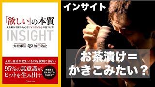 [意識] マーケティング初級編： 95％の無意識でヒットを生み出す方法ー「欲しい」の本質 人を動かす隠れた心理「インサイト」の見つけ方