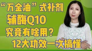 “万金油”式补剂辅酶Q10，究竟有啥用？一次性搞懂CoQ10