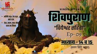 शिवपुराण विद्येश्वर संहिता अध्याय -14 व 15 | Ep - 09 |अग्नियज्ञ, देवयज्ञ, ब्रह्मयज्ञ और दान का विचार