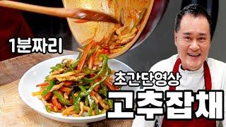 1분만에 배우는 고추잡채 辣椒炒肉丝