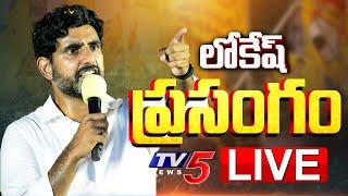 LIVE : నారా లోకేష్ ప్రసంగం | Nara Lokesh Electrifying speech | TDP Mahanadu 2025 Meeting | TV5 News