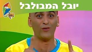 יובל המבולבל - עונה 2: שכחתי - ערוץ הופ!