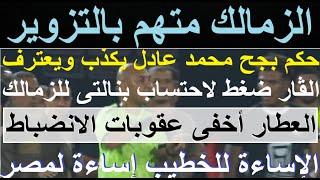 الزمالك متهم بالتزوير, شطب وإيقافات وغرامة, متى تتدخل الداخلية؟ الإساءة للخطيب إساءة لمصر #علاء_صادق