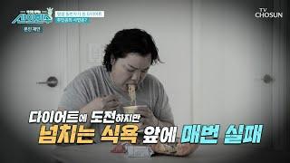 갈수록 늘어가는 식욕 비만과 함께 찾아온 질병들 TV CHOSUN 240711 방송 | [신의 한 수] 35회 | TV조선