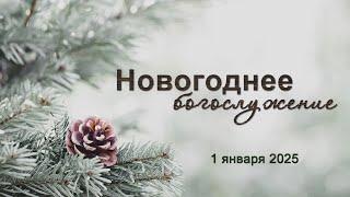 1 января 2025 / Новогоднее богослужение / Церковь Спасение