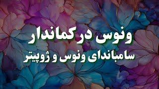 ترانزیت ونوس در کماندار و سامباندای فرخنده ونوس و ژوپیتر برای همه نشانها 