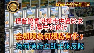 3.10 標普說香港樓市供過於求，打擊中小銀行｜金朝陽為何想私有化？｜因為為何港府立即出萊反駁