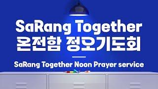 SaRang Together 온전함 정오기도회(강대인 목사 사랑의교회 목양3팀 팀장) 주후2024.11.19화