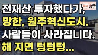 전재산 투자했다가, 망한, 원주 혁신도시. 사람들이 사라집니다. 해 지면 텅텅텅... 부동산 상가 임대 매매 아파트 이야기 입주권 분양권 재개발 재건축 노가다 노비