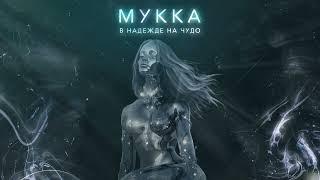 МУККА – В надежде на чудо