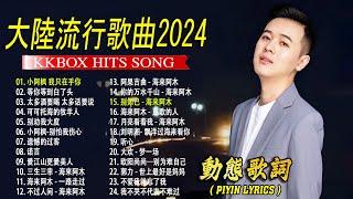 2024中国大陸流行歌曲 不能不听的50首精选歌【動態歌詞Lyrics】2024好听的流行歌曲  小阿枫 我只在乎你 \ 等你等到白了头 \ 酒醉的蝴蝶 \  别劝我大度 ..