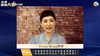 Vivien Wang律师：美国联邦政府是如何制度预算的？两党最终如何达成一致通过预算？