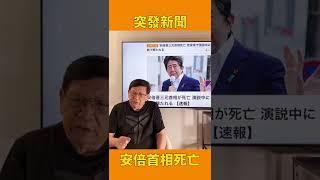 《突發新聞》安倍首相死亡對日本的影響？