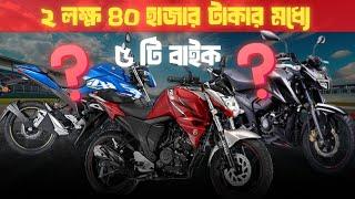 Affordable & Powerful: Top 5 Bikes Under 2.4 Lakhs In Bangladesh!