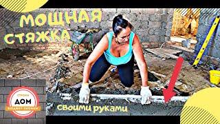  Как Сделать Черновой Бетонный Пол Своими Руками? Строим Дом-БЮДЖЕТ ЭКОНОМ часть 2