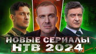 ПРЕМЬЕРА НОВЫХ СЕРИАЛОВ НТВ | ТОП 10 Новых русских сериалов НТВ 2024 года