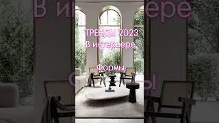 Тренды в интерьере 2023. Формы #тренды #тренды2023 #дизайнинтерьера #дизайнер #васту #designer