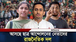 রাজনৈতিক দল গঠনে নামছে ছাত্র আন্দোলনের নেতারা | New Political Party | Daily Ittefaq