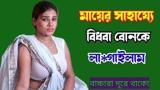 ভাই বোন বাংলা চটি গল্প। New bangla c h o t i  golpo l রোমান্টিক স্টরি