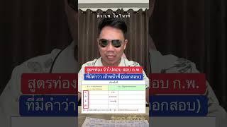 ติวก.พ.ใน 1 นาที : สูตรท่อง จำไปตอบ สอบ ก.พ. ‼️ ที่มีคำว่า เจ้าหน้าที่ (ออกสอบ)
