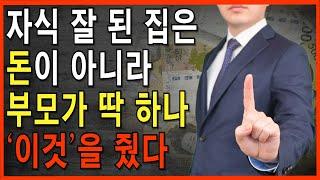 부모가 '이것' 주면, 자식은 100% 잘된다 | 부모가 자녀에게 줘야 할 단 '1가지' | 지혜로운 인간관계 조언 | 인생 | 명언 | 마음 | 행복 | 오디오북 | 지혜동행