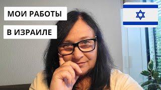 ТАК КЕМ ЖЕ Я РАБОТАЮ В ИЗРАИЛЕ?