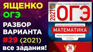 Вариант 29 ЯЩЕНКО огэ 2021. Фипи школе. Полный разбор.