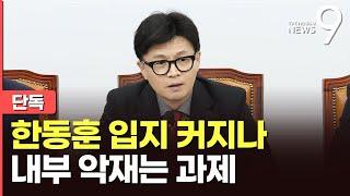 [단독] 한동훈 "'이재명 유죄' 반사이익 기대지 않겠다"…'공천 개입' 의혹 등 내부 악재는 과제 [뉴스9]