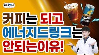 커피 VS 에너지드링크. 카페인만 따지면 안되는 이유!