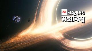 রহস্যময় মহাবিশ্ব | আদ্যোপান্ত | Unsolved Mysteries of The Universe | Adyopanto