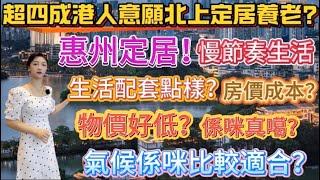 港人定居惠州，係一個非常好嘅選擇！惠州生活節奏慢，配套成熟，消費水平低，生態環境非常好，空氣指數全國前十，交通方便，一個鐘通勤香港，係養老非常OK嘅一個城市#惠州房產 #大亞灣 #惠州定居#港人必睇