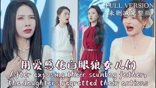 [MULIT SUB]After exposing their scumbag father, the daughters regretted their actions...#dramachina