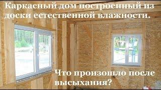 Каркасный дом построенный из доски естественной влажности. Что произошло после высыхания?