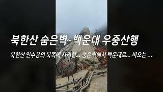 북한산 숨은벽에서 백운대로 비오는 날에 산행