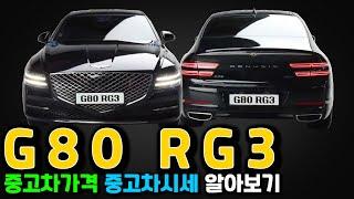 G80 RG3 중고차시세 중고차가격 알아보기