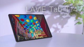 LAVIE Tab T1495/HAS製品紹介動画