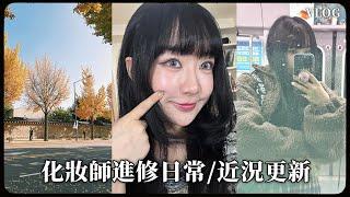 VLOG｜近況更新首爾租約到期！繼續留在韓國？韓國化妝師日常進修生活...｜蘿倫 Lauren