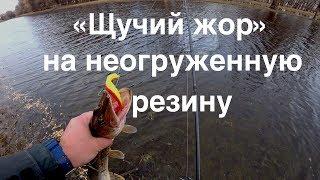 Как я попал на ЩУЧИЙ ЖОР !!! Безумный и безудержный!!На неогруженную резину!!