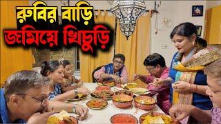 রুবি ও চৈতালির নতুন বুটিক - সোহাঙ | রুবির বাড়ি জমিয়ে বসুমতি চালের খিচুড়ি ও ইলিশ মাছ ভাজা