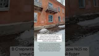 В Стерлитамаке расселят дом по ул.Социалистическая 25. #стерлитамак