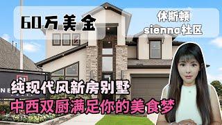 休斯顿买房 ，美国房产带中出厨别墅，Sienna社区 newmark建商新房 60w左右带中厨   #美国房产 #美国生活 #休斯顿