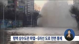 [15/01/31 정오뉴스] 경기도 평택 상수도관 파열…6차선 도로 통제