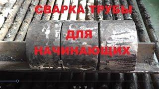 Самый легкий способ сварить трубу новичку/Сварка полумесяцем