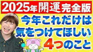 開運【2025年運勢完全版】注意してほしい４つのこと『パシンペロンはやぶさ開運ぶっさんねる』