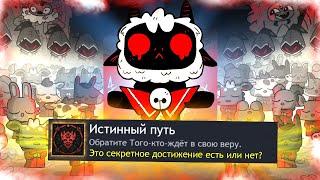 КАК Я ПРОШЕЛ CULT OF THE LAMB НА ВСЕ 100% ДОСТИЖЕНИЙ (АЧИВОК)