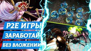 КРИПТО ИГРЫ БЕЗ ВЛОЖЕНИЙ - НОВЫЕ P2E игры с NFT