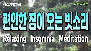 #직캠자연힐링 긴장을 완화하여 편안한 잠이 오는 부드러운 빗소리 Relaxing Insomnia Meditation